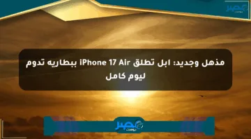 مذهل وجديد: أبل تطلق iPhone 17 Air ببطارية تدوم ليوم كامل